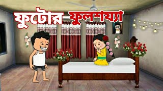 ফুটোর ফুলশয্যা bangla cartoon funny comedy video | free fire bangla cartoon funny video