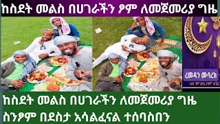 🛑ለመጀመሪያ  በሀገራችን ፆምን አምና በእስር ቤት ዘንድሮ በኢትዮጵያ#ሰለምቴው ወድማችን ጋ