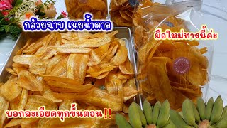 แจกสูตร #กล้วยฉาบ เนยน้ำตาล ทำง่ายๆ กรอบอร่อย ไม่อมน้ำมัน เก็บได้นาน เมนูสร้างอาชีพ