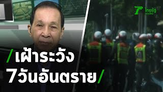 เฝ้าระวัง ช่วง 7 วันอันตราย : ขีดเส้นใต้เมืองไทย | 30-12-63 | ข่าวเที่ยงไทยรัฐ