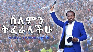 ስለምን ትፈራላችሁ?? ድንቅ ትምህርት በአገልጋይ ዮናታን አክሊሉ [YONATAN AKLILU] በወላይታ ሶዶ ስታድዬም JAN 14.2020