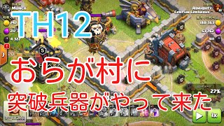 🌀簡単クラクラ🌀TH12おらが村に突破兵器がやって来た!