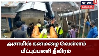 அசாமில் கனமழை - வெள்ளத்தில் அடித்துச் செல்லப்பட்டவர்களை மீட்கும் பணி தீவிரம் | Assam Rain