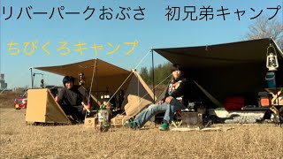 『リバーパークおぶさ』ソロベース兄弟キャンプ