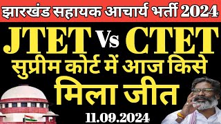 JTET Vs CTET को लेकर सुप्रीम कोर्ट में किसे मिली जीत | Jharkhand sahayak acharya ko lekar SC me kya