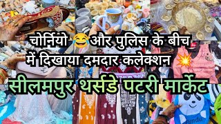 चोर्नियो 😂 और पुलिस के बीच दिखाया दमदार कलेक्शन 💥 सीलमपुर थर्सडे पटरी मार्केट दिल्ली