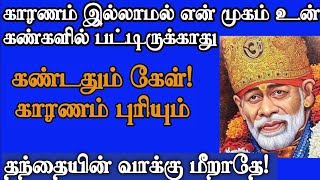 காரணம் இல்லாமல் என் முகம் உன் கண்ணில் படாது கேள் புரியும் | Shirdi Sai Baba Advice in Tamil|Sai baba