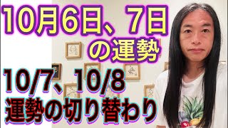 10月6日、7日の運勢 12星座別 【10/6は破壊のエネルギーが最高潮、復活も】【10/7、10/8は運勢の切り替わり、ニュースに注目の日】