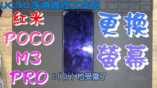 【UC3C手機維修工作室】紅米 POCO M3 PRO 更換螢幕 fix replace screen