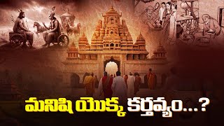 మనిషి యొక్క కర్తవ్యం..? #ananthaspiritualworld #history #bagavathgithai