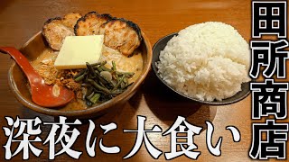 【ぼっち飯】深夜に田所商店で全マシラーメンを爆食いしてみた。