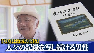 「写真は地域の宝物」地域の変遷を写真に収め数十年　人々の記録を写し続ける男性の思い