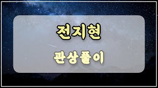 관상과학 전지현 관상 「연예계의 재벌관상」