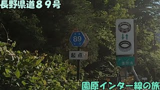 長野県道89号・園原インター線の旅(2022_6_4)