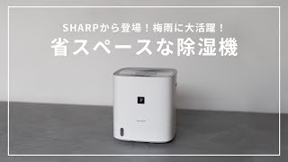 【除湿機】梅雨に大活躍！SHARPのコンパクト除湿機//CV-P60