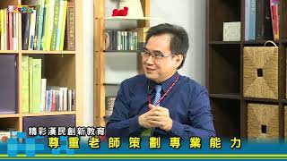 厝邊來開講 精彩漢民創新教育