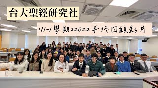 台大聖經研究社 | 111-1學期\u00262022年終回顧影片