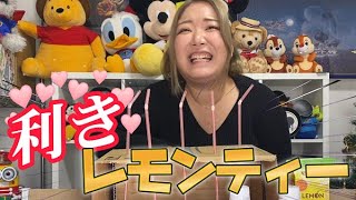 【挑戦】大好きなレモンティーで効きチャレンジやってみた！！！！！！