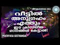 അനുഗ്രഹം തേടിയെത്തുന്ന ക്രിസ്തീയ ഗാനങ്ങൾ prathyasha geethangal kuttiyachan christian songs