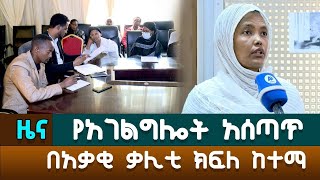 የአገልግሎት አሰጣጥ በአቃቂ ቃሊቲ ክ/ከተማ