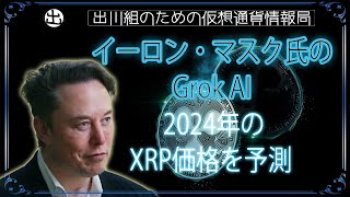 ［20240124］イーロン・マスク氏のGrok AIが、2024年のXRP価格を予測【仮想通貨・暗号資産】