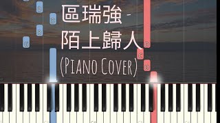 區瑞強 - 陌上歸人 | Albert Au | Piano Pop Song Tutorial