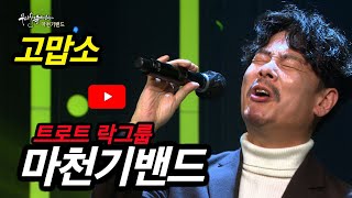 [KBS무대] 마천기밴드 _고맙소