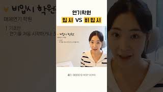 🎬 연기학원 | 입시 vs 비입시