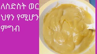 ለስድስት ወር ህፃን ምርጥ እና ተስማሚ የምግብ ዝግጅት