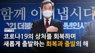 코로나 19의 상처를 회복하며 새롭게 출발하는 회복과 출발의 해