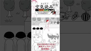 【Nintendo Switch】「みんなで空気読み。コロコロコミックVer.」高橋名人Ver. #shorts