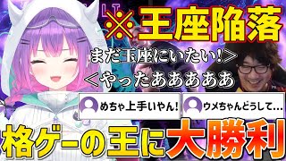 格ゲーの王ウメハラからまさかの大勝利を収めるトワ様【ホロライブ/常闇トワ/梅原大吾/立川/SF6/切り抜き】