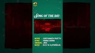 Senthamizh Paattu Tamil Movie Songs | Vanna Vanna Video Song | Prabhu | Sukanya | Ilaiyaraaja