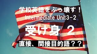 英語の話し方、実践編。中級編 Unit 3 受け身 2　 英会話上達のために英語の仕組みを学ぶ。