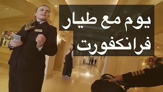 يوم مع طيار - فرانكفورت