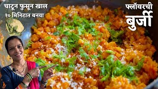 आठवड्यातून ७ ही दिवस बनवून खाल अशी फ्लॉवरची बुर्जी| Cauliflower Burji #कॅलिफ्लॉवर #बुर्जी #बुरजी