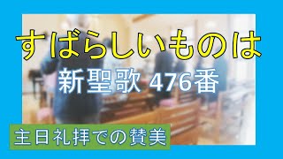 【賛美】すばらしいものは（新聖歌476番）【歌詞付き】