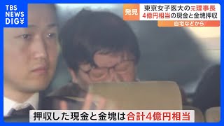 岩本絹子容疑者の自宅や関係者のマンションから計4億円相当の現金や金塊　警視庁が家宅捜索で押収　東京女子医大元理事長の背任容疑事件　警視庁｜TBS NEWS DIG