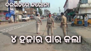 Bargarh tv:- ବରଗଡ଼ ଜିଲ୍ଲା ରେ ଆଜି ଫେର ପଜିଟିଭ, ଦେଖୁନ କେନ୍  କେନ୍ ଜାଗା ରୁ ବାହାରିଛେ କରୋନା - Corona news