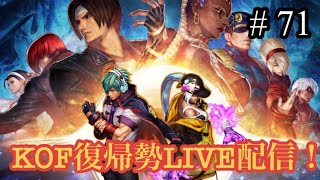 【KOF15】ランクマかトレモ！1時からお塩さんのグループの方と対戦！眠くなるまで！