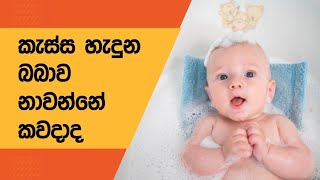 කැස්ස හැදුන බබාව නාවන්නේ කවදාදl newborn baby care