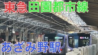 東急田園都市線あざみ野駅　東京地下鉄１８０００系同士の発着シーン　２０２３年３月１５日水曜日撮影