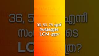 Comment Your Answer 🤔❓#psctips #trending #KeralaPSC #quiz #pscquestion #maths #lcm  #mathstips