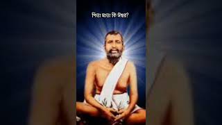 পিতা মাতা কি ঈশ্বর?#shorts#viral#shortsfeed#god#krishna#sprituality14 February 2023