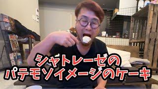 【スイーツ中年】シャトレーゼでパテモソイメージのケーキを買ったので食う #飯動画 #飯テロ #飯ウマ #男飯 #スイーツ男子