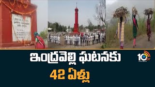 ఇంద్రవెల్లి ఘటనకు 42 ఏళ్లు | Special Story On Indervelli Incident | 10TV News