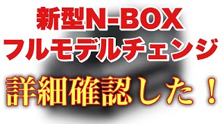 ホンダ 新型 N-BOX フルモデルチェンジ 確定詳細情報確認できたよ☆アレが付いてアレが付かない⁉︎先行予約は8月上旬！HONDA NEW N-BOX