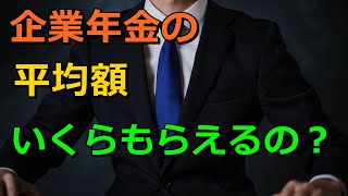 老後 企業年金の平均額 いくらもらえるの？