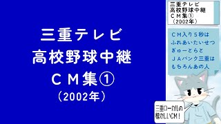 【三重ローカルCM 2002年】高校野球三重大会中継で流れたCM集 その1