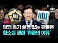 [LIVE] '부탁 없었는데' 스스로 위증…범행 동기 설명 없는 판결문 [이슈PLAY] / JTBC News